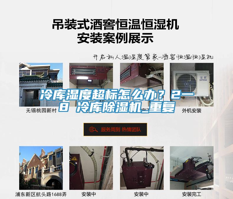 冷庫濕度超標怎么辦？2一8℃冷庫除濕機_重復