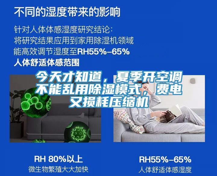 今天才知道，夏季開空調(diào)不能亂用除濕模式，費電又損耗壓縮機