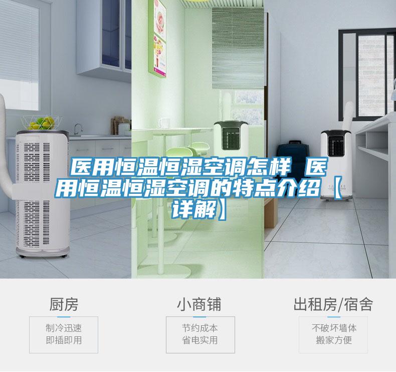 醫(yī)用恒溫恒濕空調怎樣 醫(yī)用恒溫恒濕空調的特點介紹【詳解】