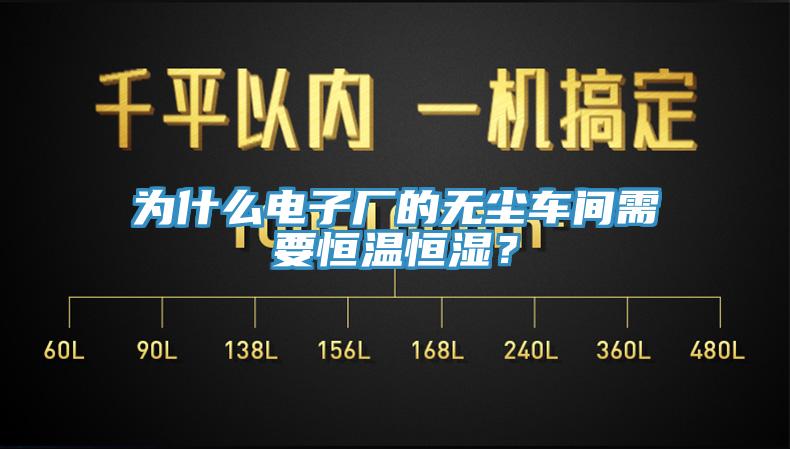 為什么電子廠的無(wú)塵車間需要恒溫恒濕？