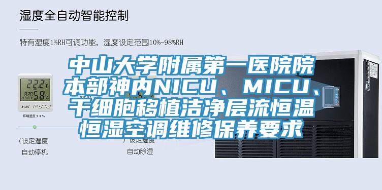 中山大學(xué)附屬第一醫(yī)院院本部神內(nèi)NICU、MICU、干細(xì)胞移植潔凈層流恒溫恒濕空調(diào)維修保養(yǎng)要求