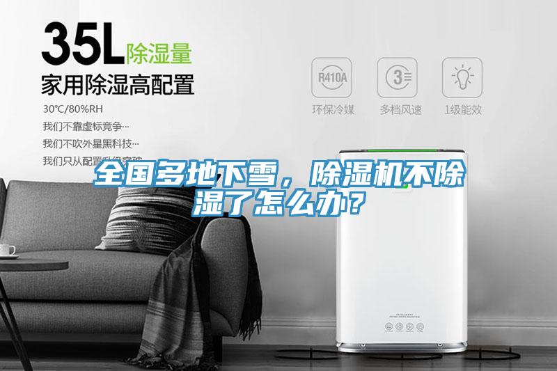 全國(guó)多地下雪，除濕機(jī)不除濕了怎么辦？