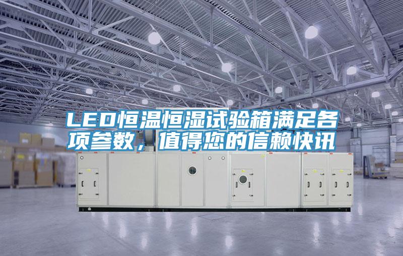 LED恒溫恒濕試驗箱滿足各項參數(shù)，值得您的信賴快訊