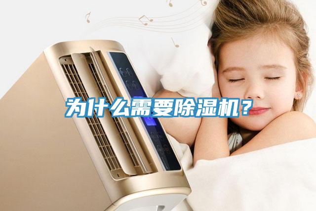 為什么需要除濕機(jī)？