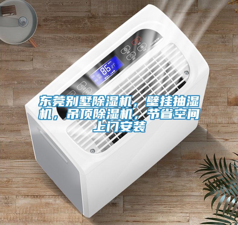 東莞別墅除濕機(jī)，壁掛抽濕機(jī)，吊頂除濕機(jī)，節(jié)省空間上門安裝