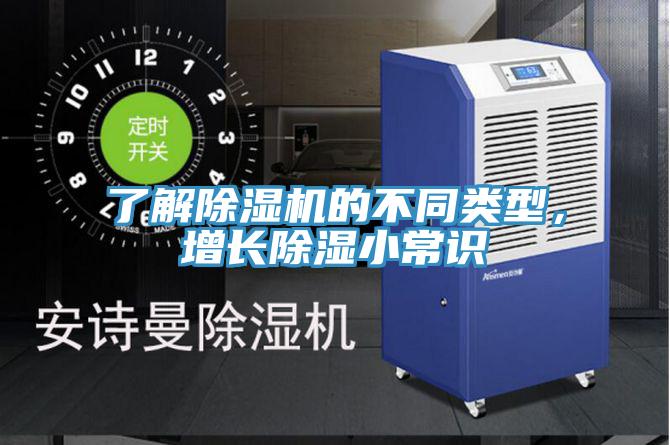 了解除濕機(jī)的不同類型，增長除濕小常識