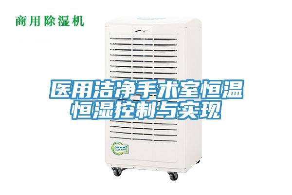醫(yī)用潔凈手術室恒溫恒濕控制與實現(xiàn)