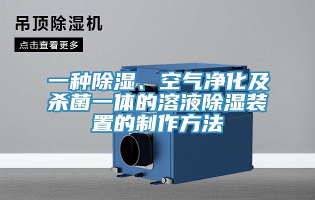 一種除濕、空氣凈化及殺菌一體的溶液除濕裝置的制作方法
