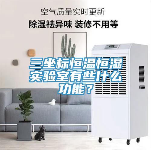 三坐標恒溫恒濕實驗室有些什么功能？