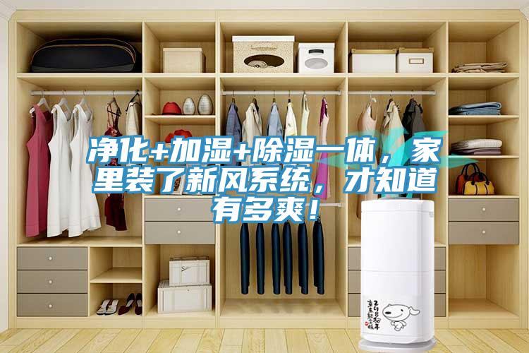 凈化+加濕+除濕一體，家里裝了新風(fēng)系統(tǒng)，才知道有多爽！