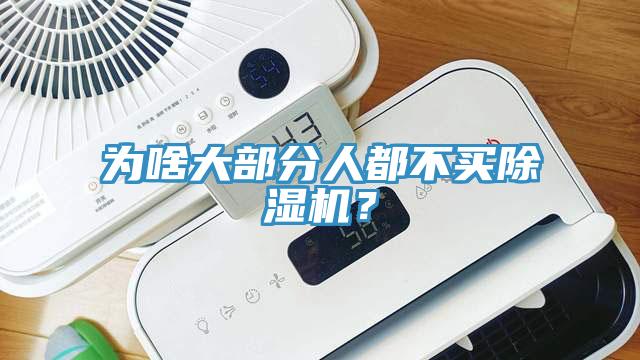 為啥大部分人都不買除濕機(jī)？