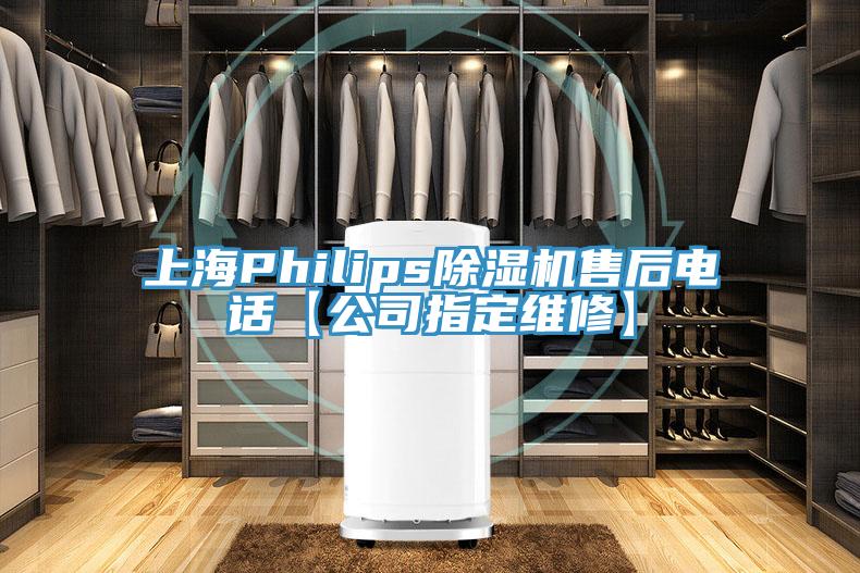 上海Philips除濕機(jī)售后電話(huà)【公司指定維修】