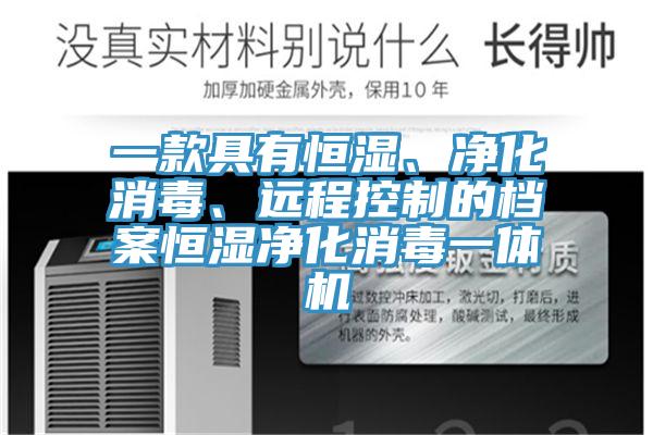 一款具有恒濕、凈化消毒、遠(yuǎn)程控制的檔案恒濕凈化消毒一體機