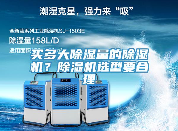 買多大除濕量的除濕機(jī)？除濕機(jī)選型要合理