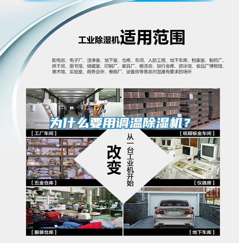為什么要用調(diào)溫除濕機？