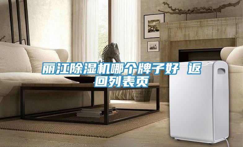 麗江除濕機(jī)哪個(gè)牌子好 返回列表頁(yè)