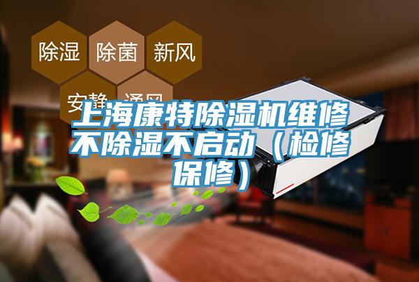 上?？堤爻凉駲C(jī)維修不除濕不啟動(dòng)（檢修保修）