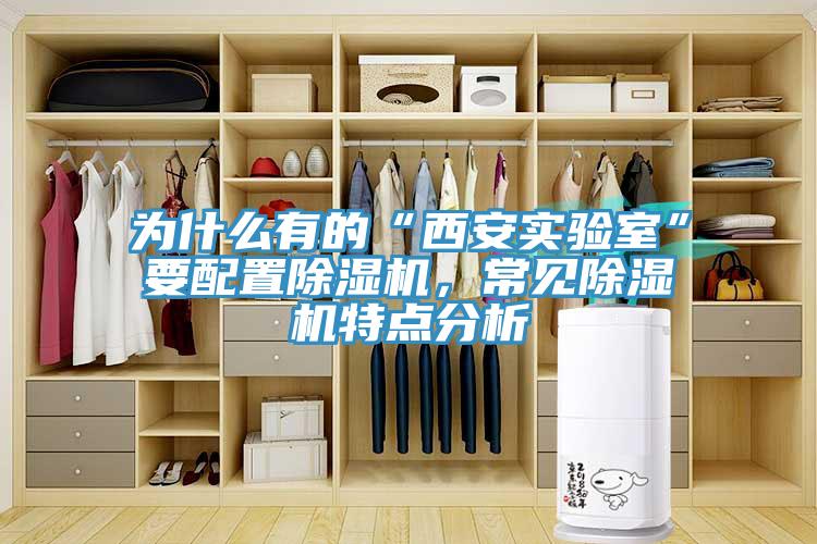 為什么有的“西安實驗室”要配置除濕機，常見除濕機特點分析