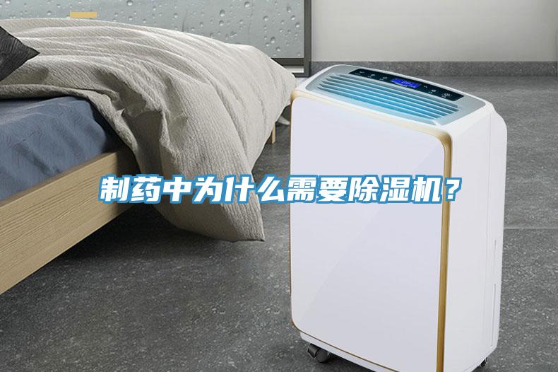 制藥中為什么需要除濕機？