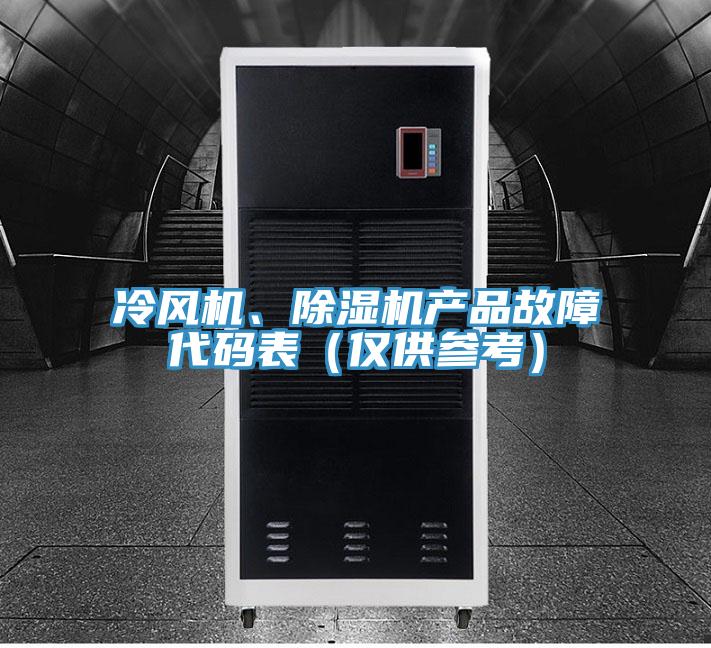 冷風(fēng)機(jī)、除濕機(jī)產(chǎn)品故障代碼表（僅供參考）