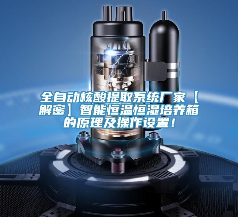 全自動核酸提取系統(tǒng)廠家【解密】智能恒溫恒濕培養(yǎng)箱的原理及操作設(shè)置！