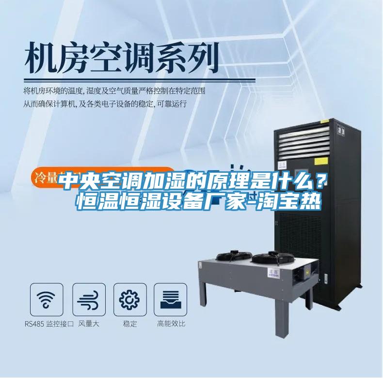 中央空調(diào)加濕的原理是什么？ 恒溫恒濕設備廠家-淘寶熱