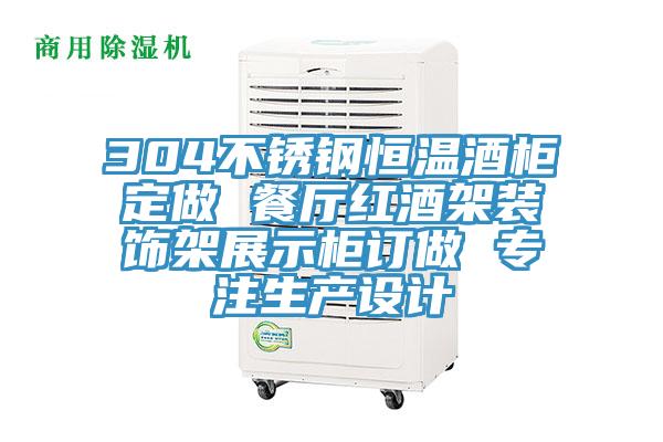 304不銹鋼恒溫酒柜定做 餐廳紅酒架裝飾架展示柜訂做 專(zhuān)注生產(chǎn)設(shè)計(jì)