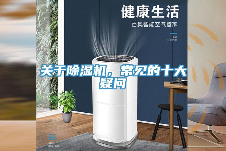 關(guān)于除濕機(jī)，常見(jiàn)的十大疑問(wèn)