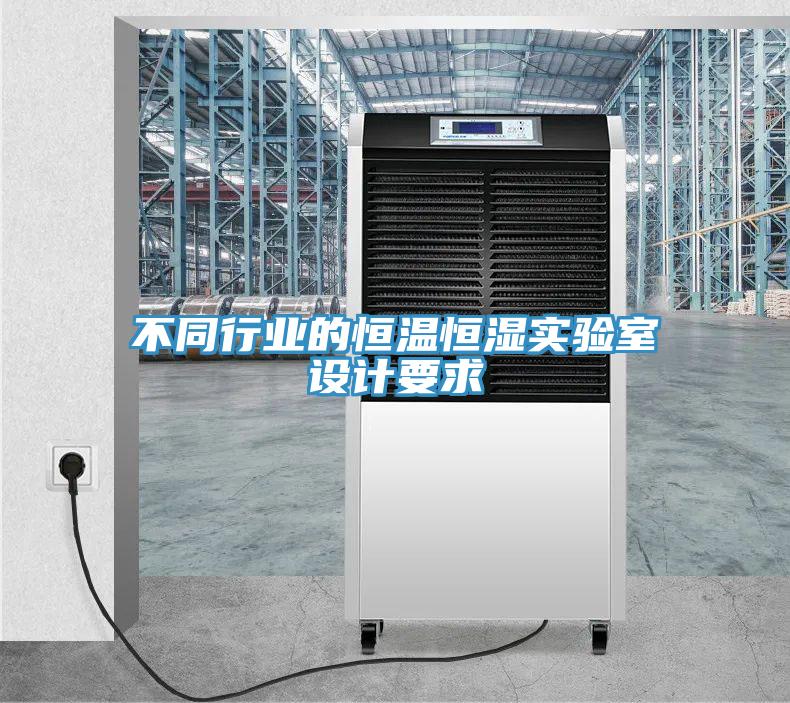 不同行業(yè)的恒溫恒濕實(shí)驗(yàn)室設(shè)計要求