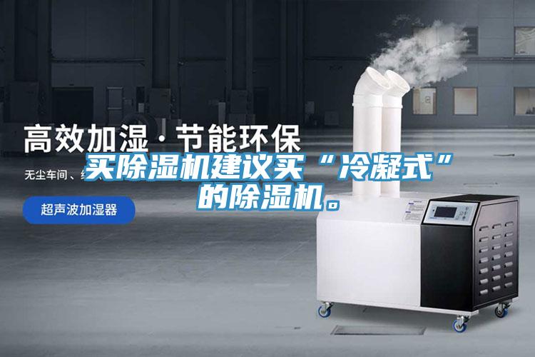 買除濕機(jī)建議買“冷凝式”的除濕機(jī)。