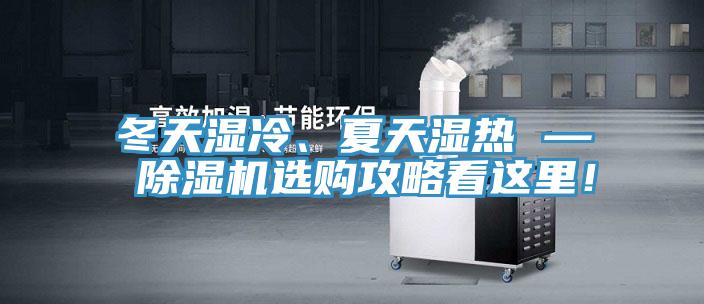 冬天濕冷、夏天濕熱 — 除濕機(jī)選購(gòu)攻略看這里！