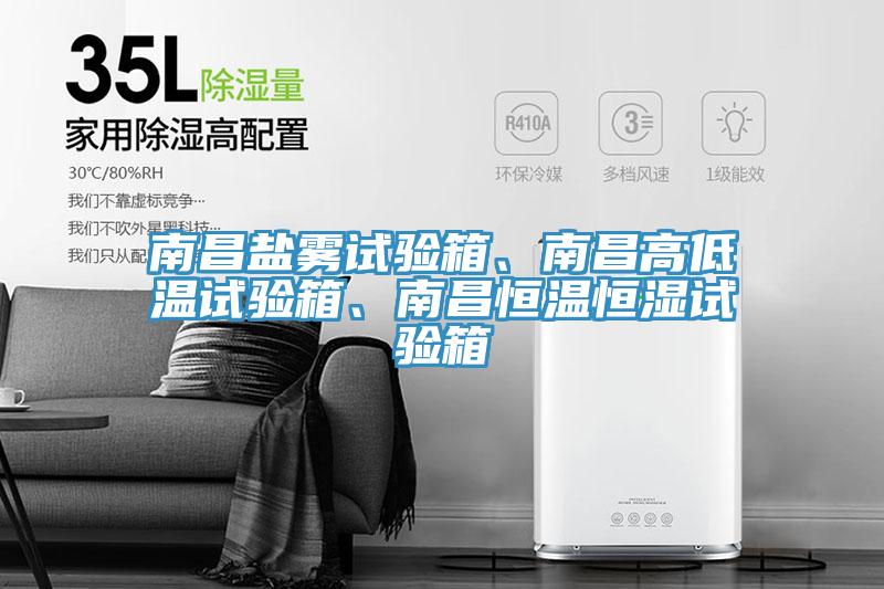 南昌鹽霧試驗(yàn)箱、南昌高低溫試驗(yàn)箱、南昌恒溫恒濕試驗(yàn)箱