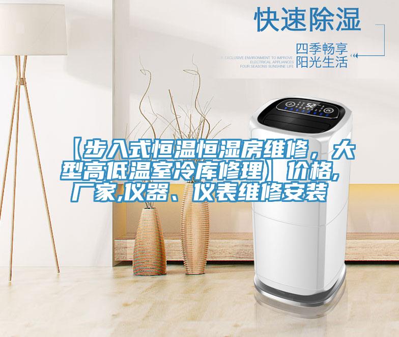 【步入式恒溫恒濕房維修，大型高低溫室冷庫修理】價格,廠家,儀器、儀表維修安裝