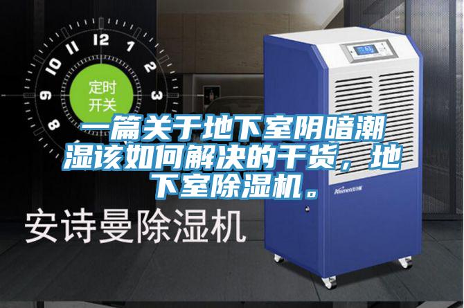 一篇關于地下室陰暗潮濕該如何解決的干貨，地下室除濕機。