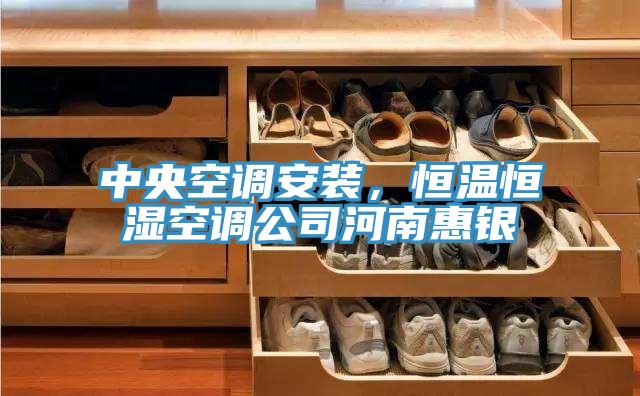 中央空調(diào)安裝，恒溫恒濕空調(diào)公司河南惠銀