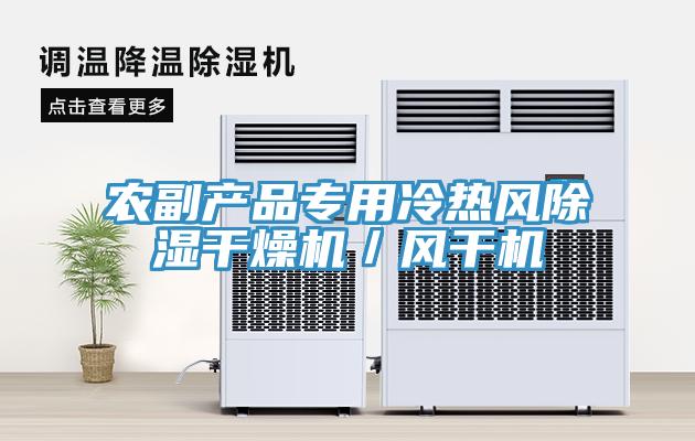 農(nóng)副產(chǎn)品專(zhuān)用冷熱風(fēng)除濕干燥機(jī)／風(fēng)干機(jī)