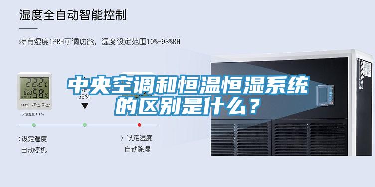 中央空調(diào)和恒溫恒濕系統(tǒng)的區(qū)別是什么？