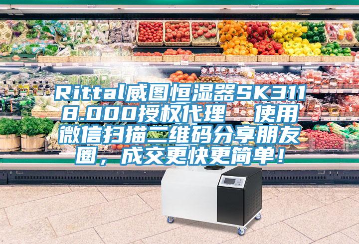 Rittal威圖恒濕器SK3118.000授權(quán)代理  使用微信掃描二維碼分享朋友圈，成交更快更簡(jiǎn)單！