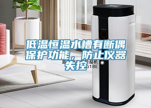 低溫恒溫水槽有斷偶保護功能，防止儀器失控