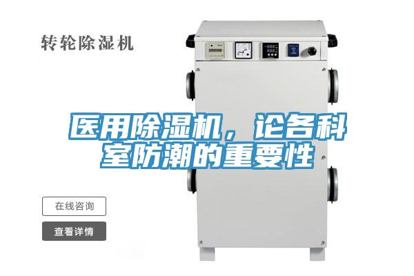 醫(yī)用除濕機(jī)，論各科室防潮的重要性