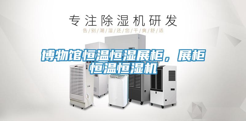 博物館恒溫恒濕展柜，展柜恒溫恒濕機(jī)