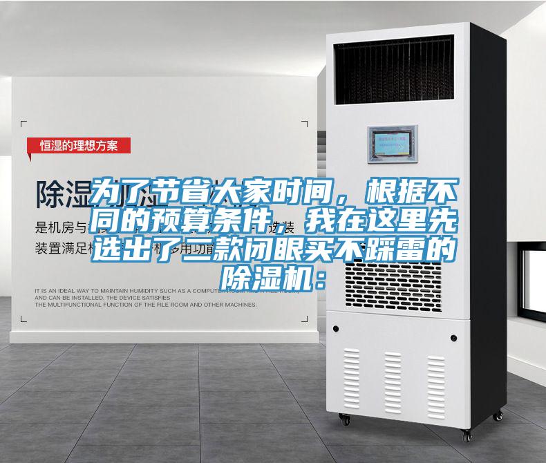 為了節(jié)省大家時間，根據(jù)不同的預(yù)算條件，我在這里先選出了二款閉眼買不踩雷的除濕機：