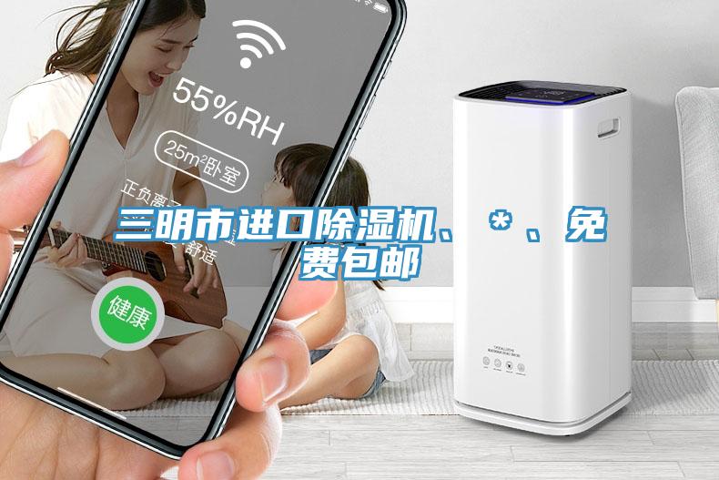 三明市進口除濕機、＊、免費包郵