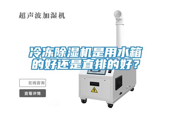 冷凍除濕機是用水箱的好還是直排的好？