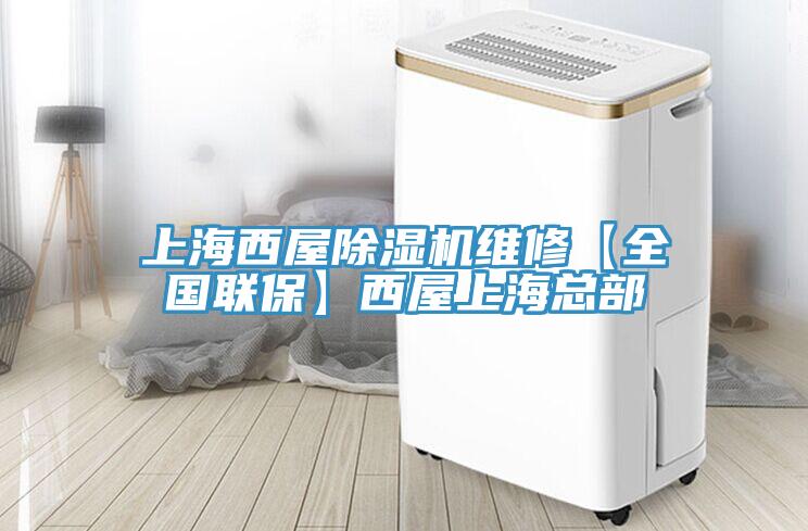 上海西屋除濕機(jī)維修【全國聯(lián)?！课魑萆虾？偛?></div>
								<div   id=
