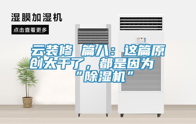 云裝修 篇八：這篇原創(chuàng)太干了，都是因?yàn)椤俺凉駲C(jī)”