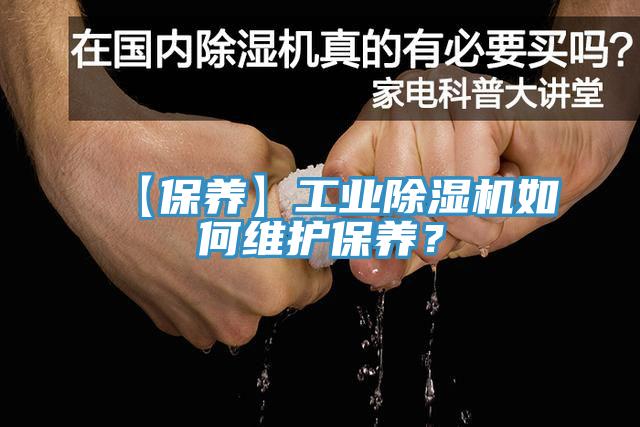 【保養(yǎng)】工業(yè)除濕機(jī)如何維護(hù)保養(yǎng)？