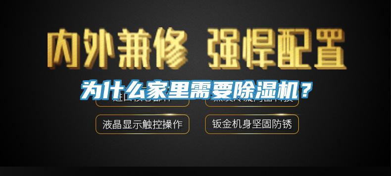 為什么家里需要除濕機？