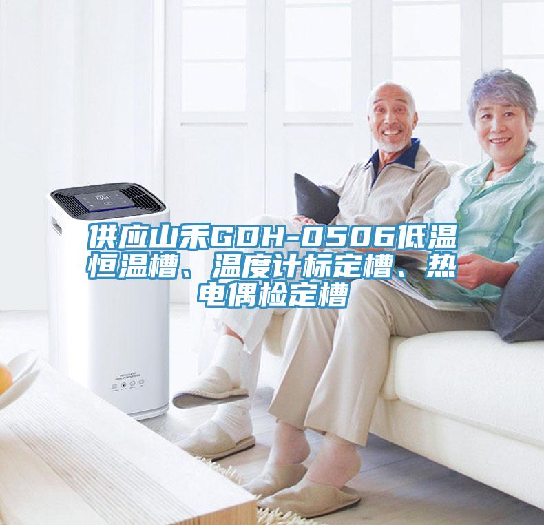 供應(yīng)山禾GDH-0506低溫恒溫槽、溫度計(jì)標(biāo)定槽、熱電偶檢定槽