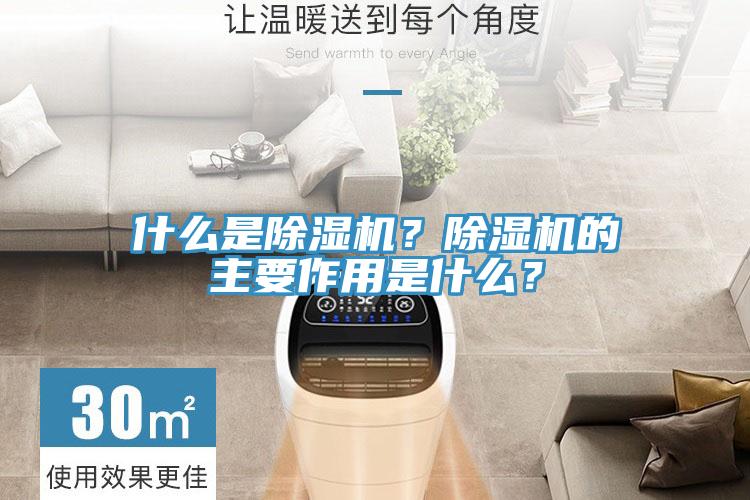 什么是除濕機(jī)？除濕機(jī)的主要作用是什么？